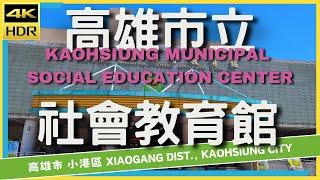 高雄市【64】高雄市立社會教育館│Kaohsiung Municipal Social Education Center│台灣散策│Wander in Kaohsiung│Walk Taiwan