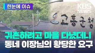 [한눈에 이슈] 귀촌하려고 마을 다녔더니 동네 이장님의 황당한 요구 / KBS 2023.06.15.