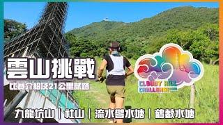 雲山挑戰越野賽 ️21km試路及賽事簡介 ️[香港行山郊遊路線] 4k拍攝｜雲21穿越大埔社山九龍坑山 流水響水塘 鶴藪水塘｜早所鳥報名至7月10日｜大埔區越野賽