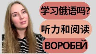 基本俄语【俄语听力训练】俄语听力和阅读练习 Russian reading and listening practice