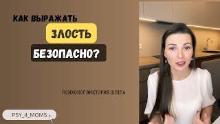 Как выражать злость безопасно?