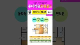 롯데캐슬트윈골드25평급매#shorts#길음뉴타운 #길음역 #롯데캐슬 #트윈골드#입주 #롯데캐슬클라시아 #래미안길음센터피스