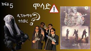 konjowoch  epi 5 /ቆንጆዎቹ የፍቅር እና ስለላ ታሪክ/ /MENAB MEDIA/