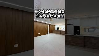 [파주 신축빌라 분양] 우드와 화이트의 조화로 편안함을  고급 인테리어와 마감의 파주 신축 빌라 분양 35 type~  #shorts #파주신축빌라  #인테리어 #부동산