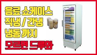 음료냉장고 냉동쇼케이스 맥주잔이 시원해지는 작동원리!