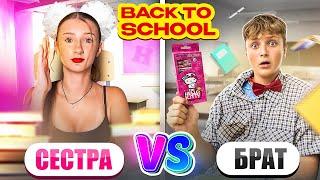 Back to school || БРАТ VS СЕСТРА **В школу готова**