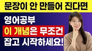 [영어의 기본] 원어민 머릿속에 가장 자주 떠오르는 동사로 문장의 기초가 잡히는 영상