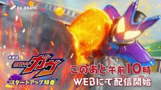 【予告】新番組『仮面ライダーガヴ』／スタートアップ特番配信開始