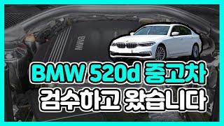 3년 된 BMW 5시리즈 520d 중고차 검수, 과연 멀쩡한 차였을까?