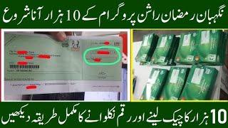 Negahban Ramzan Rashan Program 2025 Payment Received Rs.10000 | Ramzan Rashan check karne ka tarika