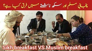 Difference between Punjabi Muslim breakfast and Punjabi Sikh breakfast || Punjabi Parchar TV