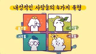 내성적인 사람의 4가지 유형 [심리,성격,대인관계]