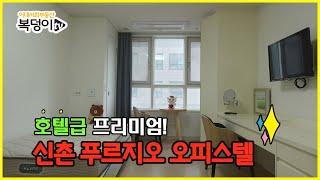 [복덩이TV]신촌오피스텔 프리미엄 호텔급 오피스텔, 신촌푸르지오시티 자세히 보기TMI!!