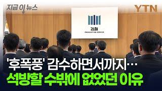 검찰, 두려운 비난 여론에도...尹 석방할 수밖에 없었던 '진짜' 이유 [지금이뉴스] / YTN