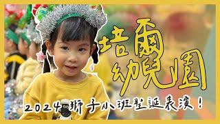 2024 培爾幼兒園聖誕活動｜獅子小班舞蹈表演