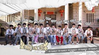 【TF家族練習生】《星期五練習生》61 「修漁期」EP06—— 一日店長之意想不到的客人