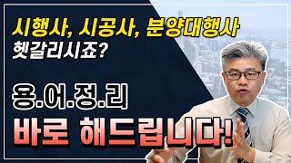 시행사, 시공사, 신탁사, 분양대행사 도대체 얘네들은 뭐야? 헷갈리게! 용어정리 바로 해드립니다. 쉽고 이해하기 편하게