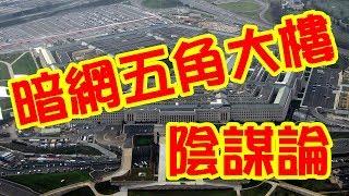 體驗《暗網》五角大樓真的是被飛機撞的嗎？？被遺忘的恐攻事件！ Was the Pentagon really hit by a plane?