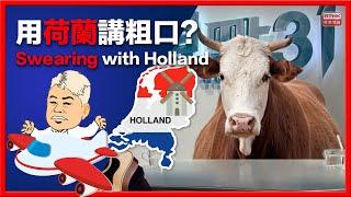 荷蘭叻英文怎樣說？How to swear using "Holland"? -《拉UP全世界 Lai UP The World》