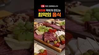 혈관을 막히게 만드는 최악의 음식 #건강 #건강팁 #건강정보 #건강쇼츠