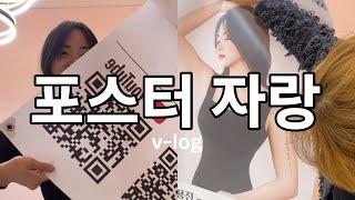 왁싱샵 포스터 브이로그 | 역사적인날 ㅋ