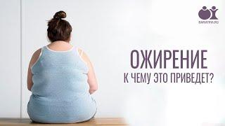 Последствия ожирения. Осложнения и сопутствующие заболевания