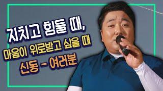 '신동' [여러분] 10번 연속듣기 마음이 위로받고 싶을 때   #화끈한트로트 #안동MBC