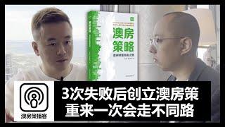 【澳洲房产】3次创业失败之后成立澳房策! 如果能重来一次, 我会走完全不同的路!《澳房策略》墨尔本发布会后接受Thomas TANG (AUSUN Finance)专访【澳房策Podcast021】