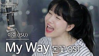 목청터짐… +4키업 MY WAY - 이수 (돈꽃OST) 커버 | 버블디아