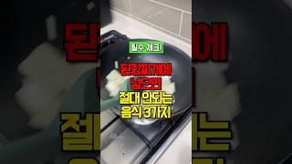 된장찌개에 절대 넣으면 안되는 음식 #건강 #건강정보