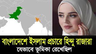 বাংলাদেশ কিভাবে মুসলিম হলো? How did Bangladesh become Muslim? Bangla ।। Deshbidash bd