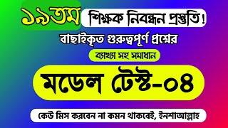 ১৯তম শিক্ষক নিবন্ধন প্রস্তুতি ২০২৪ । ১৯তম নিবন্ধন মডেল টেস্ট-০৪ | 19th nibondhon exam preparation