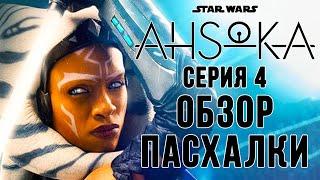 АСОКА | ОБЗОР и ПАСХАЛКИ | СЕРИЯ 4