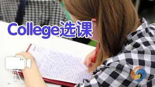 在社区大学如何正确选课？/College Course Selection