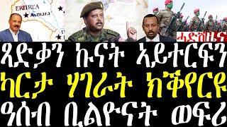 Breaking ጻድቃን ኩናት ኤርትራን ኢትዮጵያን ኣይተርፍን በዚ ውግእ ካርታ ሃገራት ክቕየር እዩ፣ ኣብ ዓሰብ ቢልዮናት ዶላራት ወፍሪ ክግበርዩ march 10