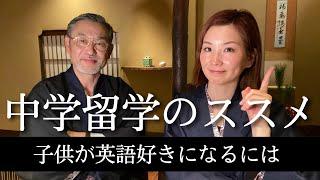 【父と娘】中学生で海外留学をススメる理由。