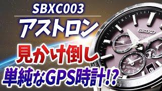 【セイコー アストロン】 一番使いやすい GPS ソーラー 電波時計 でした SBXC003　（実機レビュー）