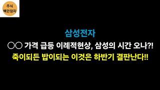 삼성전자 가격 급등 이례적현상, 삼성의 시간 오나?! 죽이되든 밥이되는 ○○ 하반기 결판난다!!