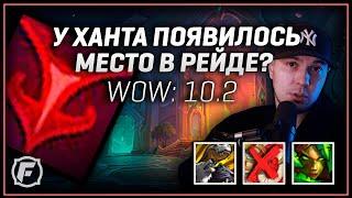 Новый Рейд Бафф для Охотника в 10.2 | WoW: DF