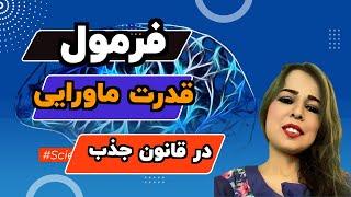 باور در قانون جذب‌:فرمول طلایی جذب خواسته ها در قانون جذب.#elikha#باور#قانون جذب