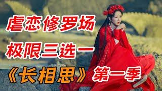 极限三选一，虐恋修罗场！！一口气看完《长相思》第一季