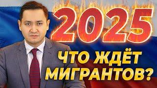 ️ЧТО ЖДЁТ МИГРАНТОВ В РОССИИ В 2025 ГОДУ? @UzMigrant