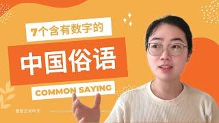 【俗语】7 common sayings that contain numbers  7个含有数字的中国俗语｜Speak Chinese with Liyun 跟丽云说中文