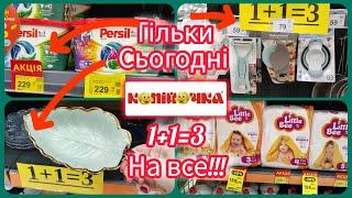 Шок 1+1=3 На всі товари в Копійочці Тільки сьогодні  #акція #акції #знижка #копійочка