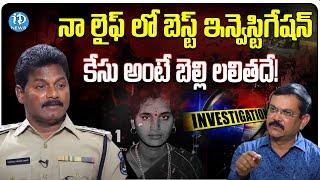 ACP Nandyala Narasimha Reddy : నా లైఫ్ లో బెస్ట్ ఇన్వెస్టిగేషన్ అంటే బెల్లి లలితదే! | iDreamNews