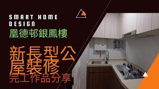 82 新長型公屋裝修鳳德邨銀鳳樓完工@Smart home design_Joe 64470 932