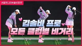 14가지 클럽별 골프 스윙과 비거리 공개! (Miss Korea professional golf swing practice)