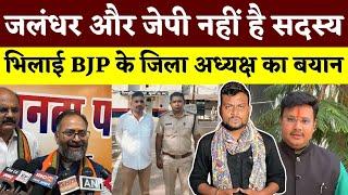 Bhilai BJP के जिला अध्यक्ष का बयान.. Jalandhar और J.P नहीं है सदस्य || KP News || Sachin