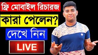 কারা পেলেন ফ্রি ফ্রি রিচারজ দেখে নিন। bengali Techsquad Live