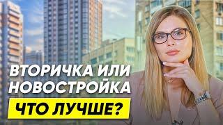 Вторичка или Новостройка, что лучше в 2024 году? / СРАВНЕНИЕ